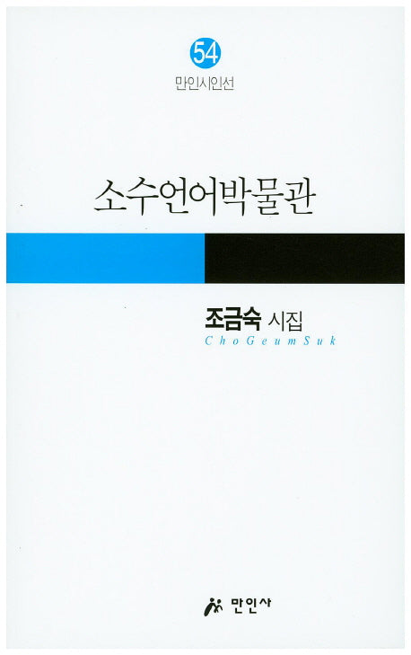 소수언어박물관(만인시인선 54)