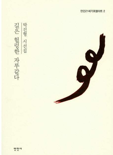 길은 헐렁한 자루같다