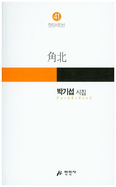 각북(만인시인선 41)