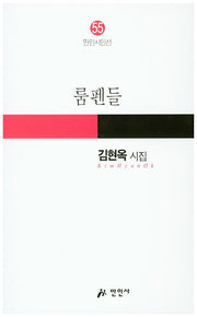 룸펜들(만인시인선 55)