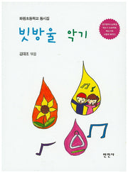 빗방울 악기