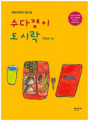 수다쟁이 도시락