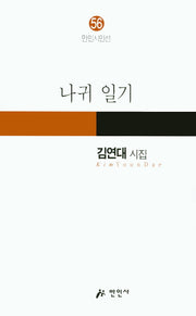 나귀 일기(만인시인선 56)