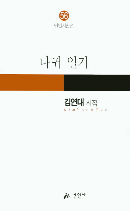 나귀 일기(만인시인선 56)