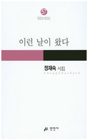 이런 날이 왔다(만인시인선 57)