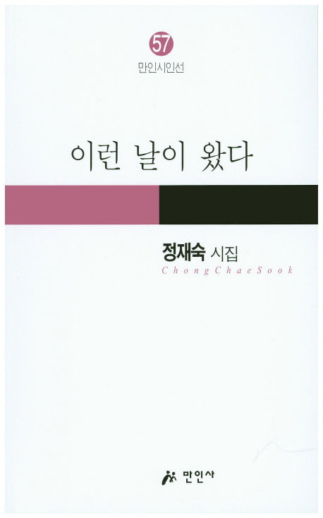 이런 날이 왔다(만인시인선 57)