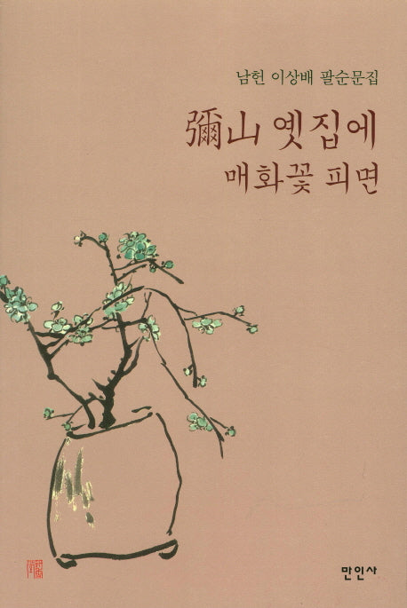 미산 옛집에 매화꽃 피면