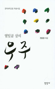 열일곱 살의 우주