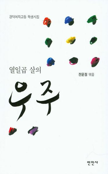 열일곱 살의 우주