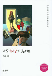 나도 중2병이 싫어요
