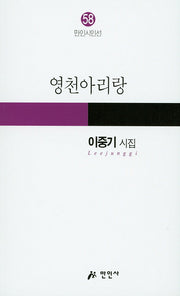 영천아리랑(만인시인선 58)