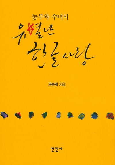 농부와 수녀의 유별난 한글사랑