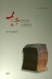 시 희망을 노래하다(시로 행복하자 선집 1)