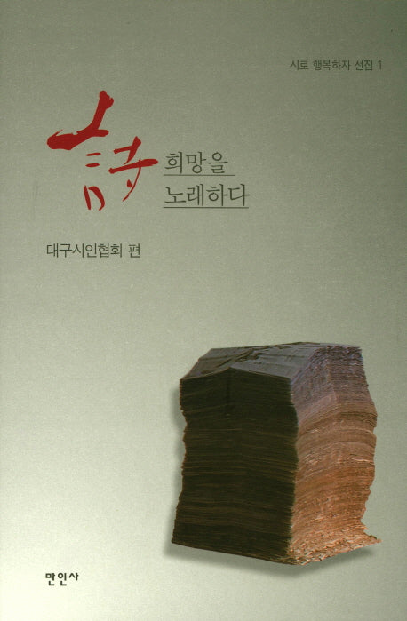 시 희망을 노래하다(시로 행복하자 선집 1)