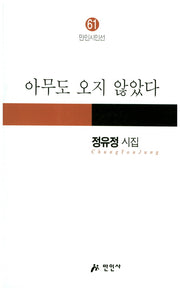 아무도 오지 않았다(만인시인선 61)