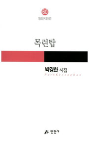 목련탑(만인시인선 60)