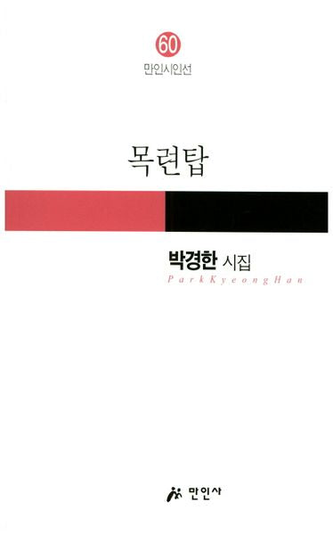 목련탑(만인시인선 60)