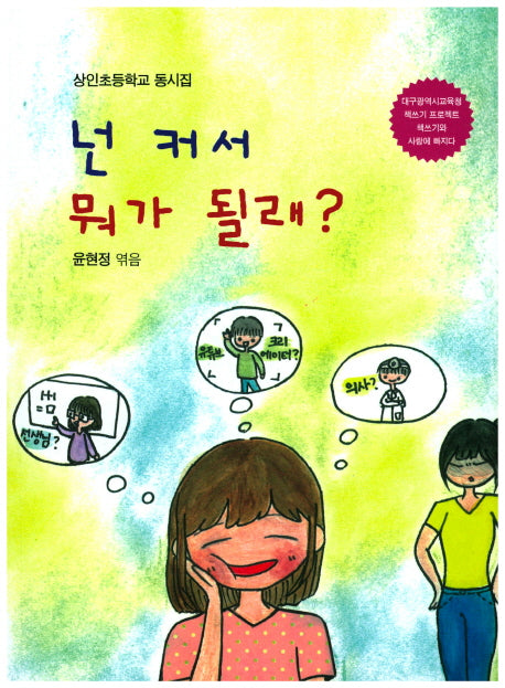 넌 커서 뭐가 될래?