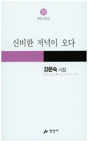 신비한 저녁이 오다(만인시인선 59)