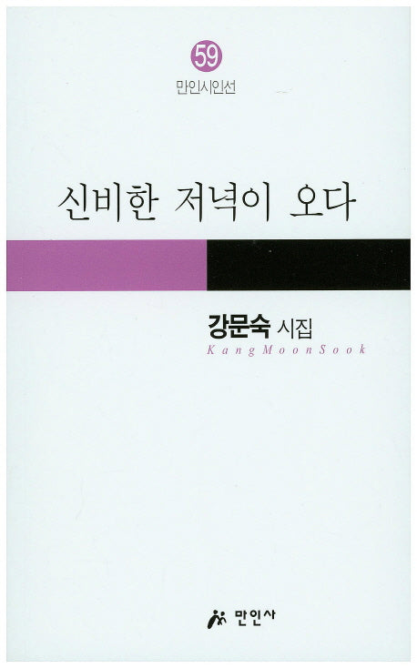 신비한 저녁이 오다(만인시인선 59)