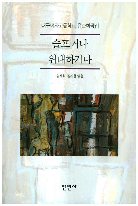 슬프거나 위대하거나