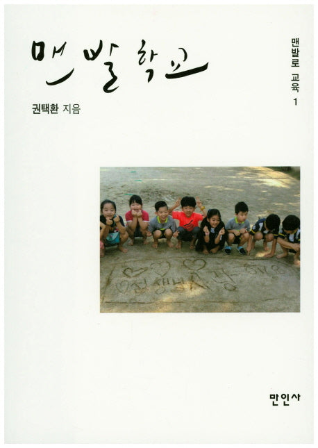 맨발학교(맨발로 교육 1)