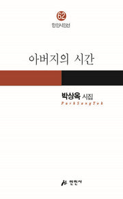 아버지의 시간(만인시인선 62)