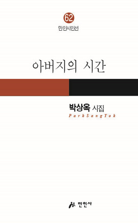 아버지의 시간(만인시인선 62)