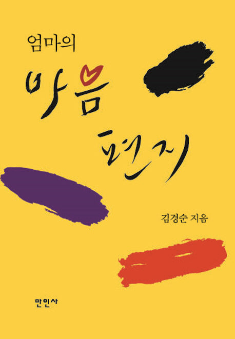 엄마의 마음편지