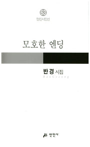 모호한 엔딩(만인시인선 63)
