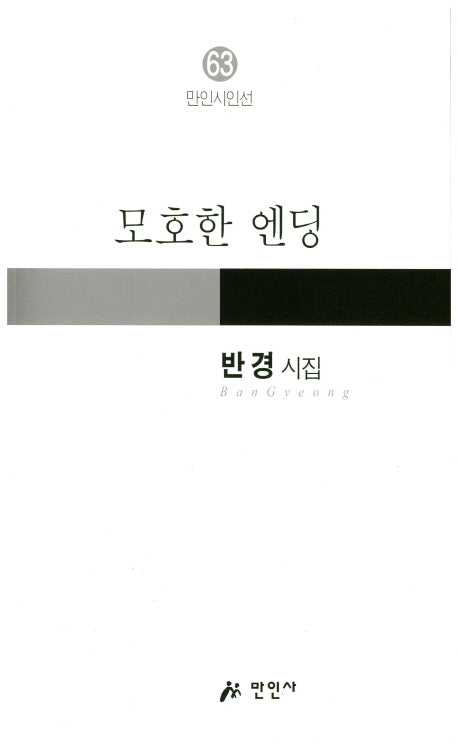 모호한 엔딩(만인시인선 63)