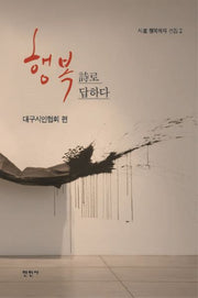 행복, 시로 답하다(시로 행복하자 선집 2)