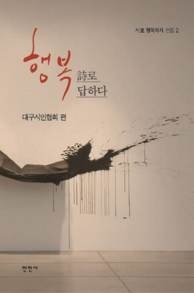 행복, 시로 답하다(시로 행복하자 선집 2)