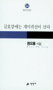 금호강에는 개미귀신이 산다(만인시인선 64)