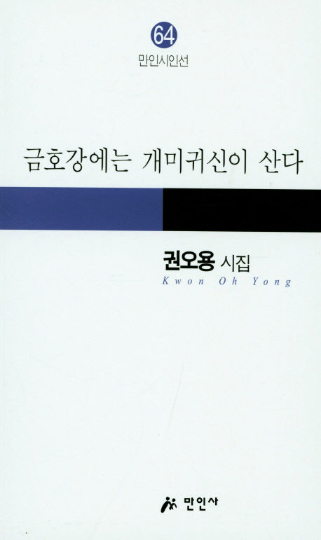 금호강에는 개미귀신이 산다(만인시인선 64)
