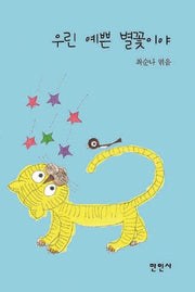 우린 예쁜 별꽃이야