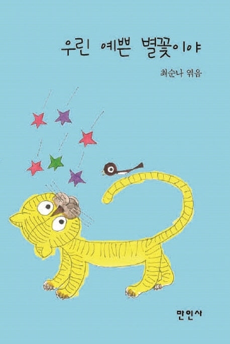 우린 예쁜 별꽃이야