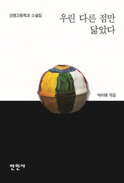 우린 다른 점만 닮았다