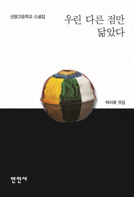 우린 다른 점만 닮았다