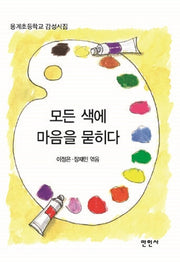 모든 색에 마음을 묻히다