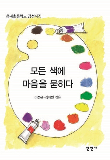 모든 색에 마음을 묻히다