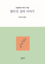 열다섯 살의 이야기