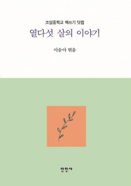 열다섯 살의 이야기