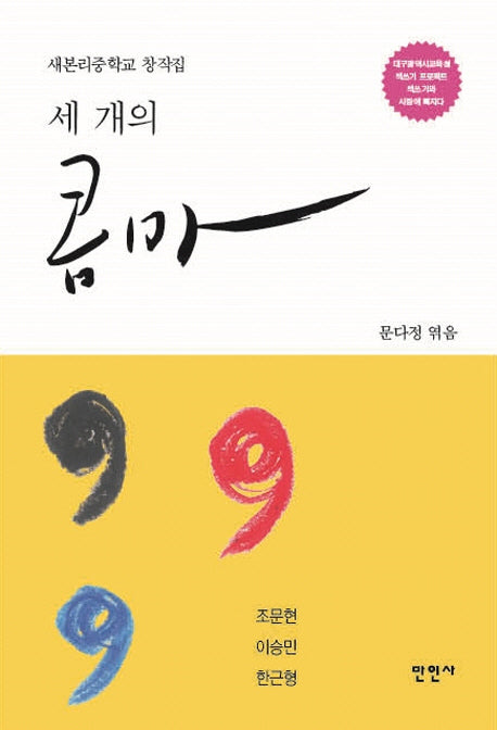 세 개의 콤마