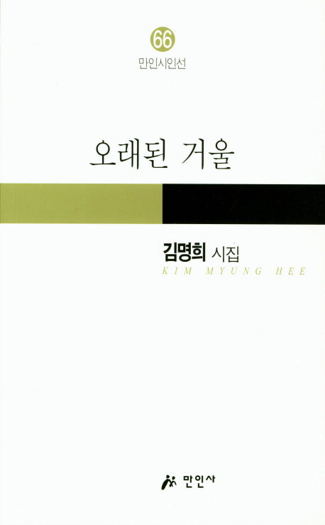 오래된 거울(만인시인선 66)