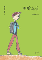 맨발교실(맨발로 교육 2)