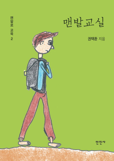 맨발교실(맨발로 교육 2)