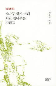 소나무 향기 아래 어린 잣나무는 자라고