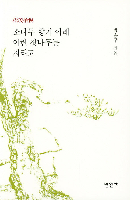 소나무 향기 아래 어린 잣나무는 자라고