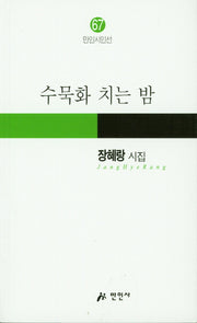 수묵화 치는 밤(만인시인선 67)